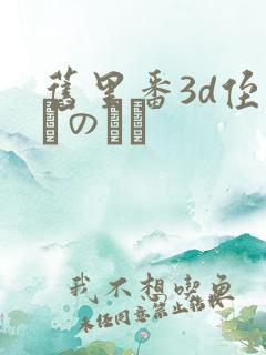 旧里番3d侄っこのふく