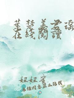 叶楚姜君瑶小说在线阅读