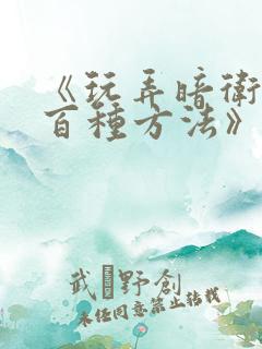 《玩弄暗卫的一百种方法》书评