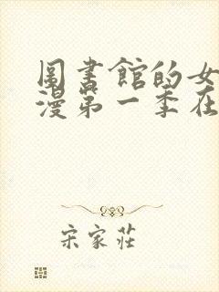 图书馆的女友动漫第一季在线观看