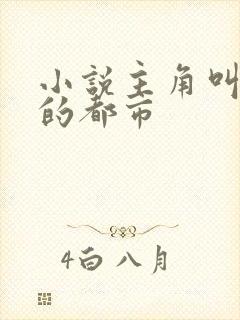 小说主角叫叶凡的都市