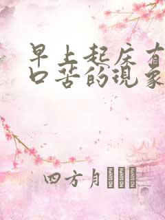 早上起床有口干口苦的现象是怎么回事