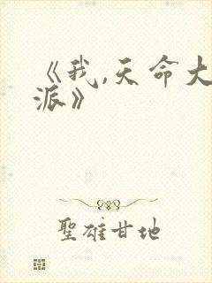 《我,天命大反派》