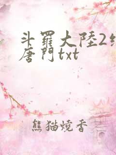 斗罗大陆2绝世唐门txt