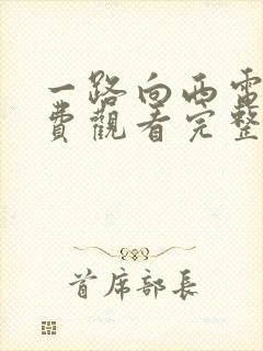 一路向西电影免费观看完整高清国语