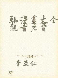 韩漫画大全在线观看免费