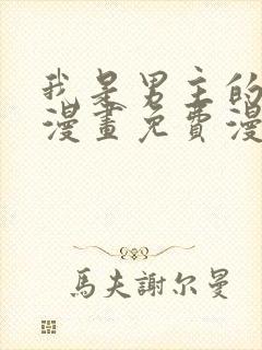 我是男主的情敌漫画免费漫画