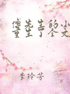 傅先生的小祖宗重生了全文txt下载