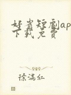 好省短剧app下载免费