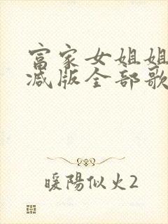 富家女姐姐无删减版全部歌曲推荐