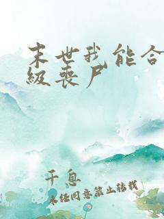 末世我能合成超级丧尸