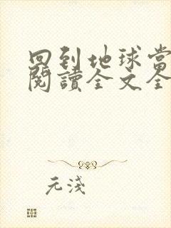 回到地球当神棍阅读全文全文