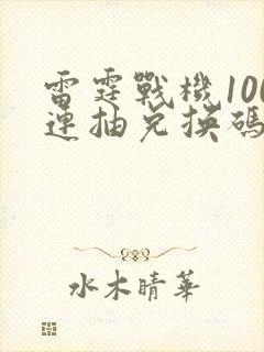 雷霆战机100连抽兑换码