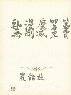 韩漫魔咒第二季无删减免费