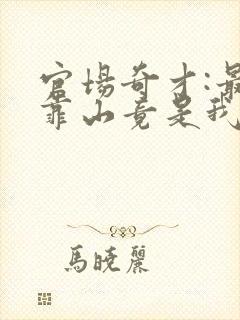 官场奇才:最强靠山竟是我自己李霖免费阅