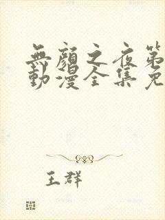 无颜之夜第一季动漫全集免费观看