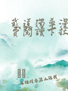 武道独尊漫画免费阅读下拉式6