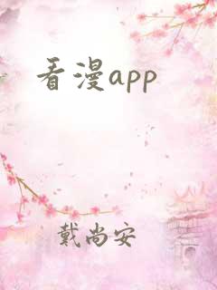 看漫app
