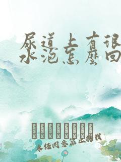 尿道上有很多小水泡怎么回事