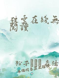 破云在线无删减阅读