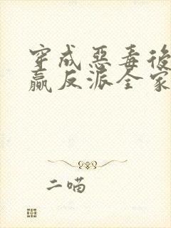 穿成恶毒后妈带赢反派全家姜暖小说最新章