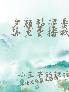 夕颜动漫番剧全集免费播放在线观看