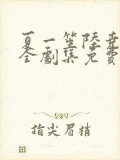 夏一笙陆尧短剧全剧集免费观看