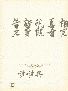 告诉我真相电影免费观看完整版高清