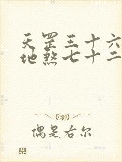 天罡三十六变和地煞七十二变哪个厉害