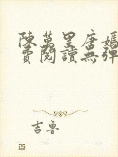 陈万里唐嫣然免费阅读无弹窗