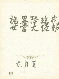 诡异降临我在末世当大佬动态漫画