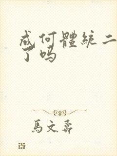 成何体统二季出了吗