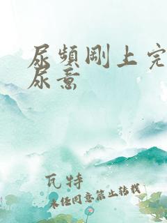 尿频刚上完又有尿意