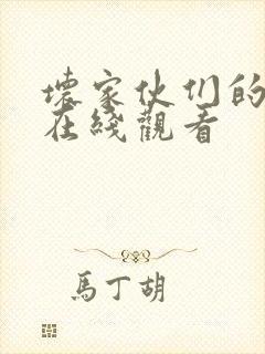 坏家伙们的世界在线观看