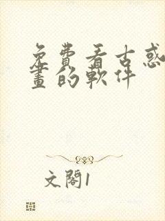 免费看古惑仔漫画的软件