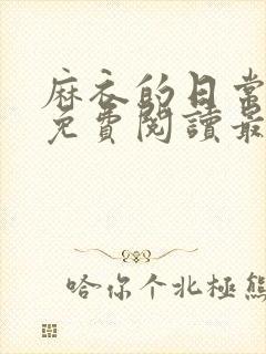 麻衣的日常漫画免费阅读最新章节