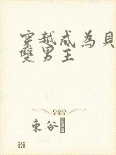 穿越成为贝利亚双男主