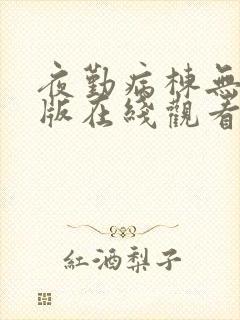 夜勤病栋无删减版在线观看