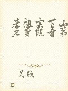 老祖宗下山短剧免费观看第一季