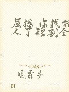 厉总 你找错夫人了短剧全集