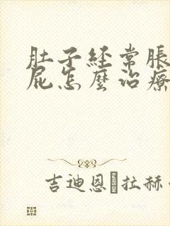 肚子经常胀气放屁怎么治疗