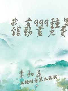 我有999种异能动画免费观看