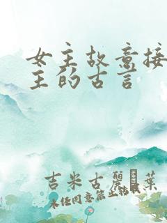 女主故意接近男主的古言