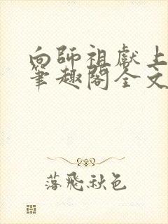 向师祖献上咸鱼笔趣阁全文免费阅读