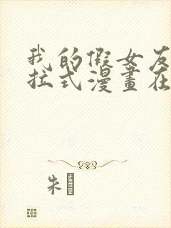 我的假女友们下拉式漫画在线阅读