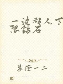 一波超人下载无限钻石