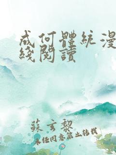 成何体统漫画在线阅读