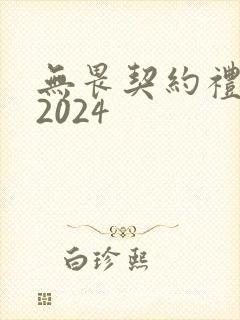 无畏契约礼包码2024