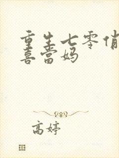 重生七零俏军嫂喜当妈