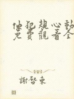 他犯规心动短剧免费观看全集